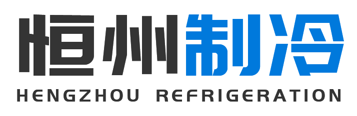 恒州制冷设备昔阳站